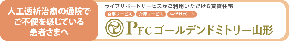 人工透析のための通院の不便さを解消する賃貸住宅「泉療山形」