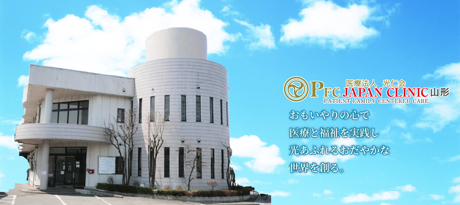 泌尿器科|医療法人光仁会PFC JAPAN CLINIC 山形外観