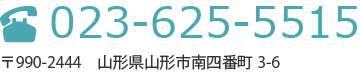 山形県山形市南四番丁3-6 | 023-625-5515